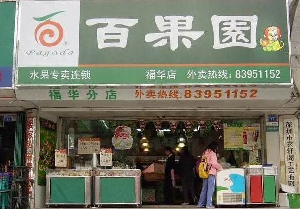 半岛彩票：开店5000家年入超百亿水果真的是一门难做的生意吗？(图5)